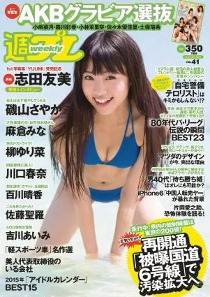 志田友美 川口春奈 柳ゆり菜 百川晴香 磯山さやか 麻倉みな 佐藤聖羅 吉川あいみ [Weekly Playboy] 2014年No.41 寫真雜志