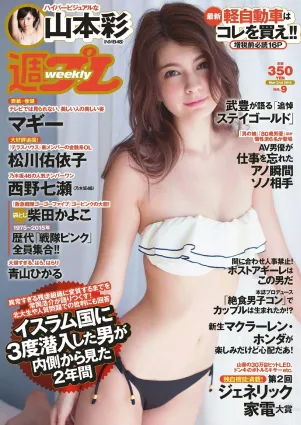 マギー 柴田かよこ 青山ひかる 松川佑依子 山本彩 西野七瀬 大澤玲美 [Weekly Playboy] 2015年No.09 寫真雜志