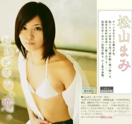松山まみ/松山麻美 《My first love》 [Image.tv] 寫真集