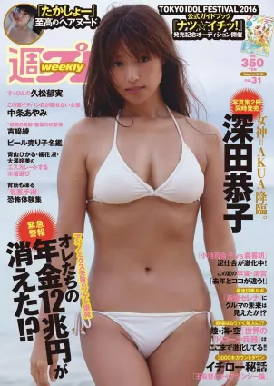 深田恭子 吉﨑綾 久松郁実 中條あやみ マジカル・パンチライン [Weekly Playboy] 2016年No.31 寫真雜志