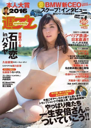 石川戀 佐藤寛子 熊江琉唯 内田理央 久松郁実 剛力彩芽 福間文香 [Weekly Playboy] 2016年No.52 寫真雜志