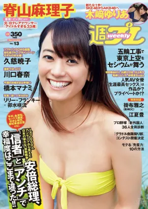 脊山麻理子 木﨑ゆりあ 久慈暁子 川口春奈 卯水咲流 橋本マナミ 岡田陽菜 尾島知佳 桃谷エリカ [Weekly Playboy] 2014年No.13 寫真雜志