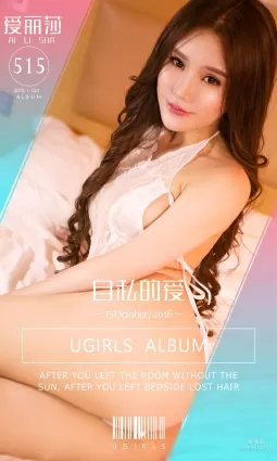 愛麗莎《自私的愛》 [愛尤物Ugirls] No.515 寫真集