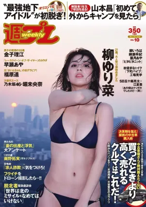 柳ゆり菜 早瀬あや 福原遙 金子理江 堀未央奈 橋本ありな [Weekly Playboy] 2016年No.10 寫真雜志