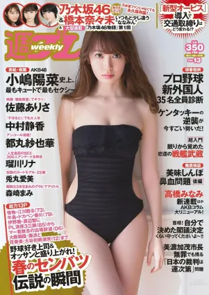 小嶋陽菜 乃木坂46 佐藤ありさ 中村靜香 橋本奈々未 都丸紗也華 森崎まみ 兎丸愛美 瑠川リナ [Weekly Playboy] 2015年No.13 寫真雜志
