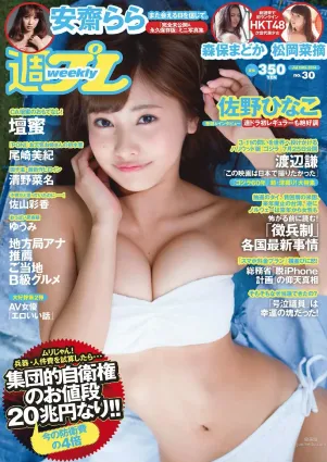 佐野ひなこ 安齋らら 森保まどか 松岡菜摘 尾崎美紀 壇蜜 清野菜名 佐山彩香 ゆうみ [Weekly Playboy] 2014年No.30 寫真雜志