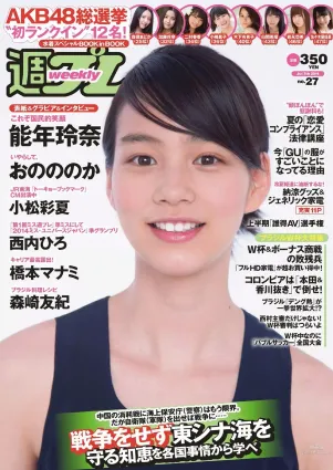 能年玲奈 おのののか 西内ひろ 橋本マナミ 小松彩夏 玉置成実 小池美由 天使もえ [Weekly Playboy] 2014年No.27 寫真雜志
