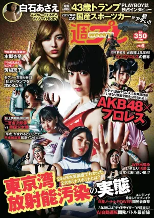 AKB48 本郷杏奈 芳根京子 白石あさえ 水谷果穂 中川知香 小日向結衣 [Weekly Playboy] 2017年No.06 寫真雜志