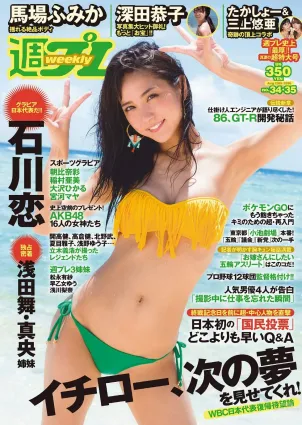 石川戀 深田恭子 馬場ふみか 朝比奈彩 稲村亜美 大沢ひかる 宮河マヤ [Weekly Playboy] 2016年No.34-35 寫真雜志