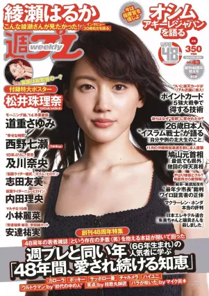 綾瀬はるか 道重さゆみ 内田理央 志田友美 西野七瀬 小林麗菜 安達祐実 及川奈央 [Weekly Playboy] 2014年No.43 寫真雜志
