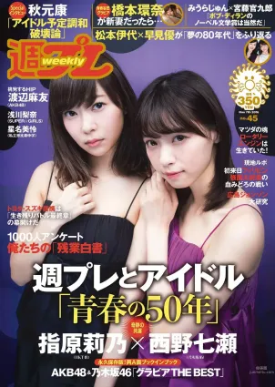 指原莉乃 西野七瀬 淺川梨奈 渡辺麻友 橋本環奈 星名美憐 [Weekly Playboy] 2016年No.45 寫真雜志