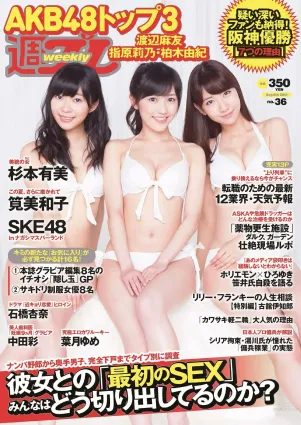 渡辺麻友 杉本有美 石橋杏奈 筧美和子 SKE48 中田彩 葉月ゆめ [Weekly Playboy] 2014年No.36 寫真雜志