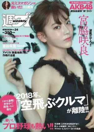 宮脇咲良 MIYU 神谷えりな 山谷花純 吉田朱裡 起代美 [Weekly Playboy] 2017年No.24 寫真雜志