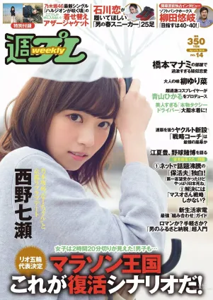 西野七瀬 RaMu 柳ゆり菜 橋本マナミ 生田佳那 天使もえ 青山ひかる [Weekly Playboy] 2016年No.14 寫真雜志