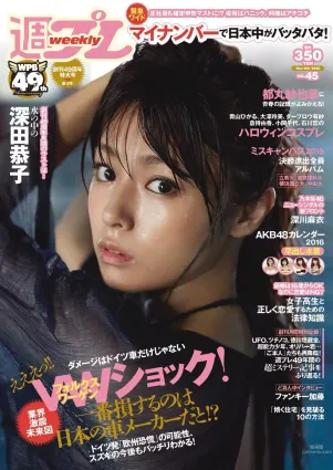 深田恭子 鈴木ふみ奈 深川麻衣 都丸紗也華 護あさな [Weekly Playboy] 2015年No.45 寫真雜志