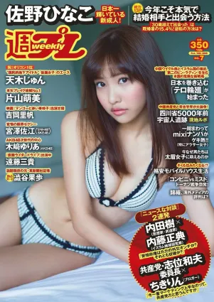 天木じゅん 片山萌美 宮澤佐江 吉岡裡帆 木﨑ゆりあ 遠藤三貴 小瀬田麻由 七菜乃 [Weekly Playboy] 2015.07年佐野ひなこ 寫真雜志