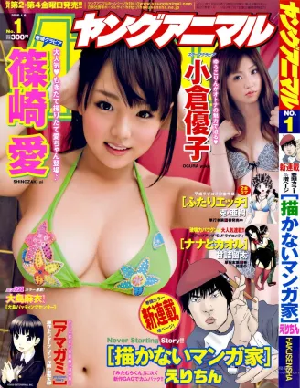 篠崎愛 小倉優子 [Young Animal] 2010年No.01 寫真雜志