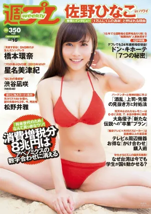 佐野ひなこ 橋本環奈 渋谷凪咲 鈴木愛理 星名美津紀 今野鮎莉 三井智映子 柚月あい 松野井雅 [Weekly Playboy] 2014年No.16 寫真雜志