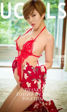 金卓然《卓爾不凡》 [愛尤物Ugirls] No.531 寫真集