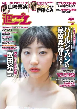 武田玲奈 伊藤ゆみ 大沢ひかる 水上京香 山崎真実 平嶋夏海 奧津マリリ 平塚奈菜 [Weekly Playboy] 2016年No.38 寫真雜志