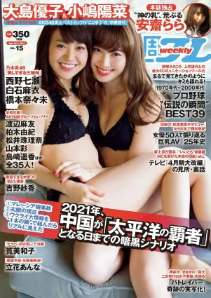 大島優子 小嶋陽菜 吉野紗香 乃木坂46 AKB48 筧美和子 立花あんな 安齋らら [Weekly Playboy] 2014年No.15 寫真雜志