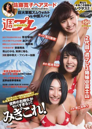 淺川梨奈 松永有紗 早乙女ゆう 佐藤寛子 柳美稀 逢沢りな 青山ひかる 齋藤飛鳥 [Weekly Playboy] 2017年No.05 寫真雜志