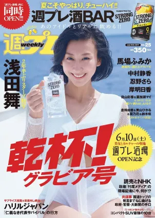 淺田舞 忍野さら 岸明日香 中村靜香 葉加瀬マイ 佐山彩香 馬場ふみか [Weekly Playboy] 2017年No.25 寫真雜志