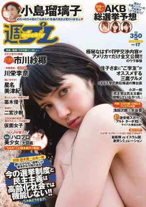 市川紗椰 小島瑠璃子 星名美津紀 森カノン 小島みなみ 笛木優子 二宮沙樹 [Weekly Playboy] 2015年No.17 寫真雜志