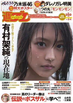 有村架純 山地まり 乃木坂46 山本彩 ダレノガレ明美 武田玲奈 紗倉まな 川村ゆきえ [Weekly Playboy] 2016年No.03-04 寫真雜志