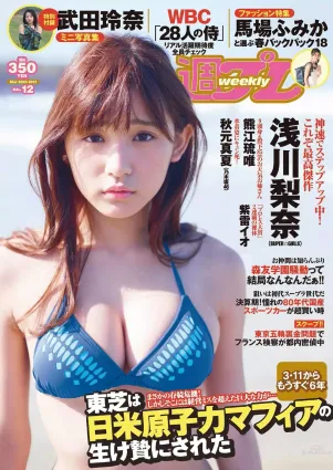 淺川梨奈 武田玲奈 秋元真夏 石原佑裡子 熊江琉唯 三上悠亜 [Weekly Playboy] 2017年No.12 寫真雜志