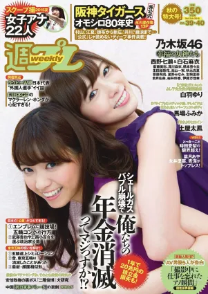 乃木坂46 時田愛梨 馬場ふみか 小西キス 土屋太鳳 白羽ゆり エース 桃乃木かな [Weekly Playboy] 2015年No.39-40 寫真雜志
