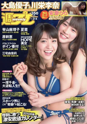 大島優子 川栄李奈 夏菜 脊山麻理子 原幹恵 安齋らら [Weekly Playboy] 2014年No.03-04 寫真雜志