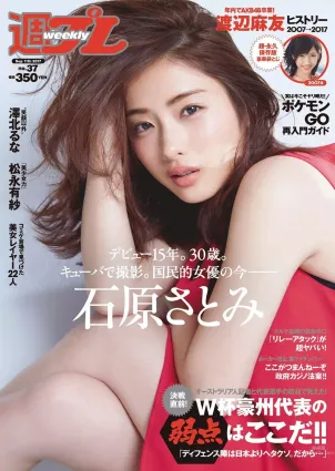 石原さとみ 松永有紗 福原遙 澤北るな [Weekly Playboy] 2017年No.37 寫真雜志