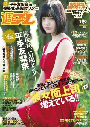 平手友梨奈 久松郁実 橫山ルリカ 白石あさえ 峯岸みなみ 後藤郁 [Weekly Playboy] 2016年No.28 寫真雜志