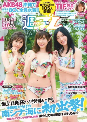 AKB48 鈴木ふみ奈 天木じゅん 柳瀬早紀 わちみなみ 松本穂香 桜井えりな [Weekly Playboy] 2017年No.33 寫真雜志