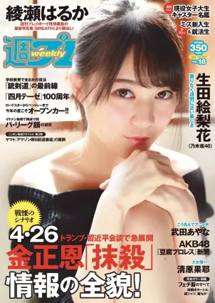 生田絵梨花 岩﨑名美 綾瀬はるか 武田あやな 清原果耶 宮内凜 菜乃花 [Weekly Playboy] 2017年No.18 寫真雜志