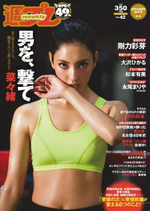 菜々緒 杉本有美 大沢ひかる 剛力彩芽 結城りおな 永尾まりや 帆春 [Weekly Playboy] 2015年No.42 寫真雜志