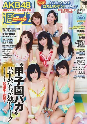 AKB48 三原勇希 松川佑依子 紗綾 岸明日香 松井玲奈 青山ひかる 寺田禦子 [Weekly Playboy] 2015年No.33 寫真雜志
