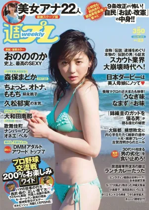おのののか 大和田南那 嗣永桃子 久松郁実 森保まどか 伊藤菜ノ香 秦瑞穂 [Weekly Playboy] 2015年No.23 寫真雜志
