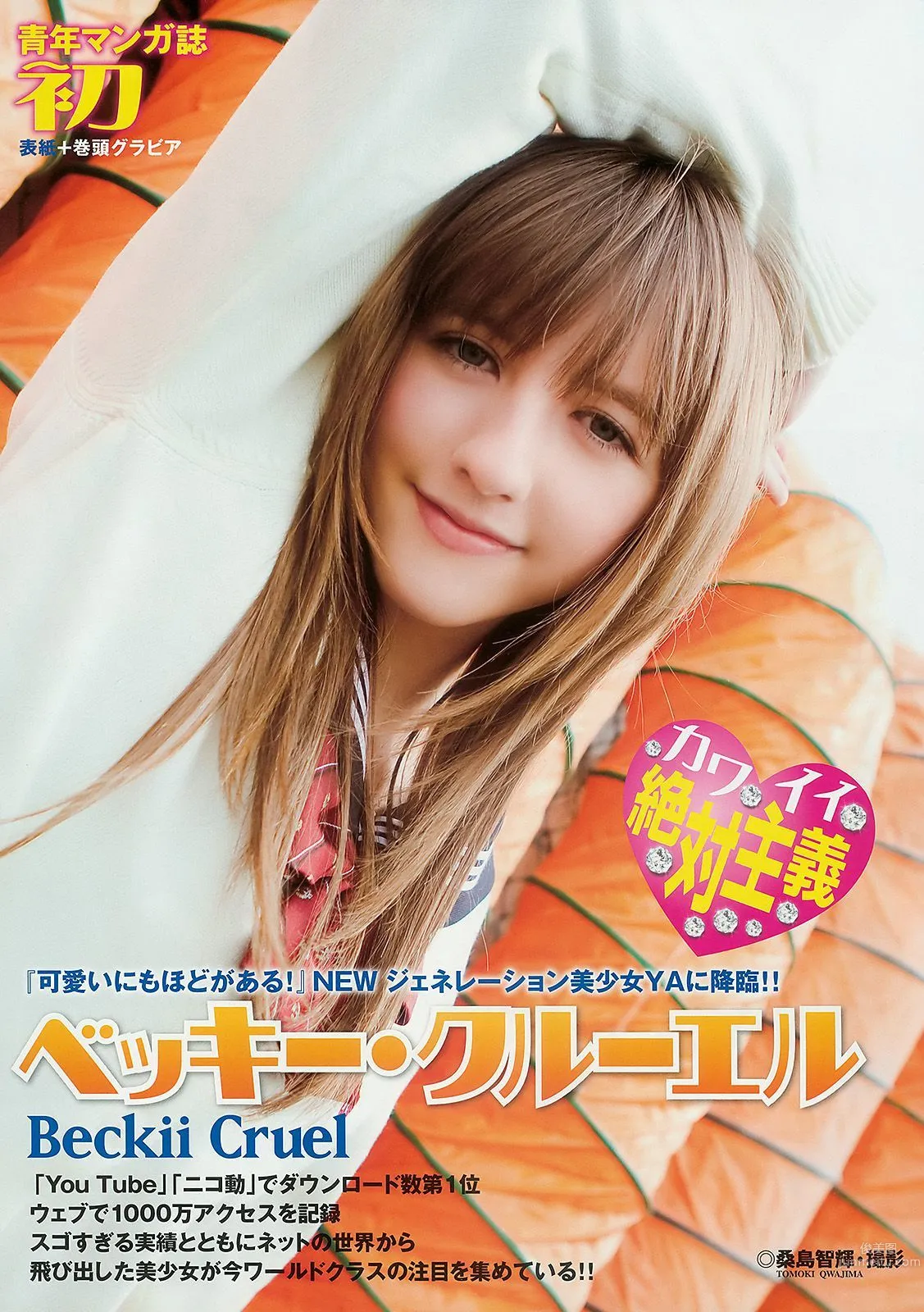 ベッキー・クルーエル 麻倉みな [Young Animal] 2010年No.10 寫真雜志 2