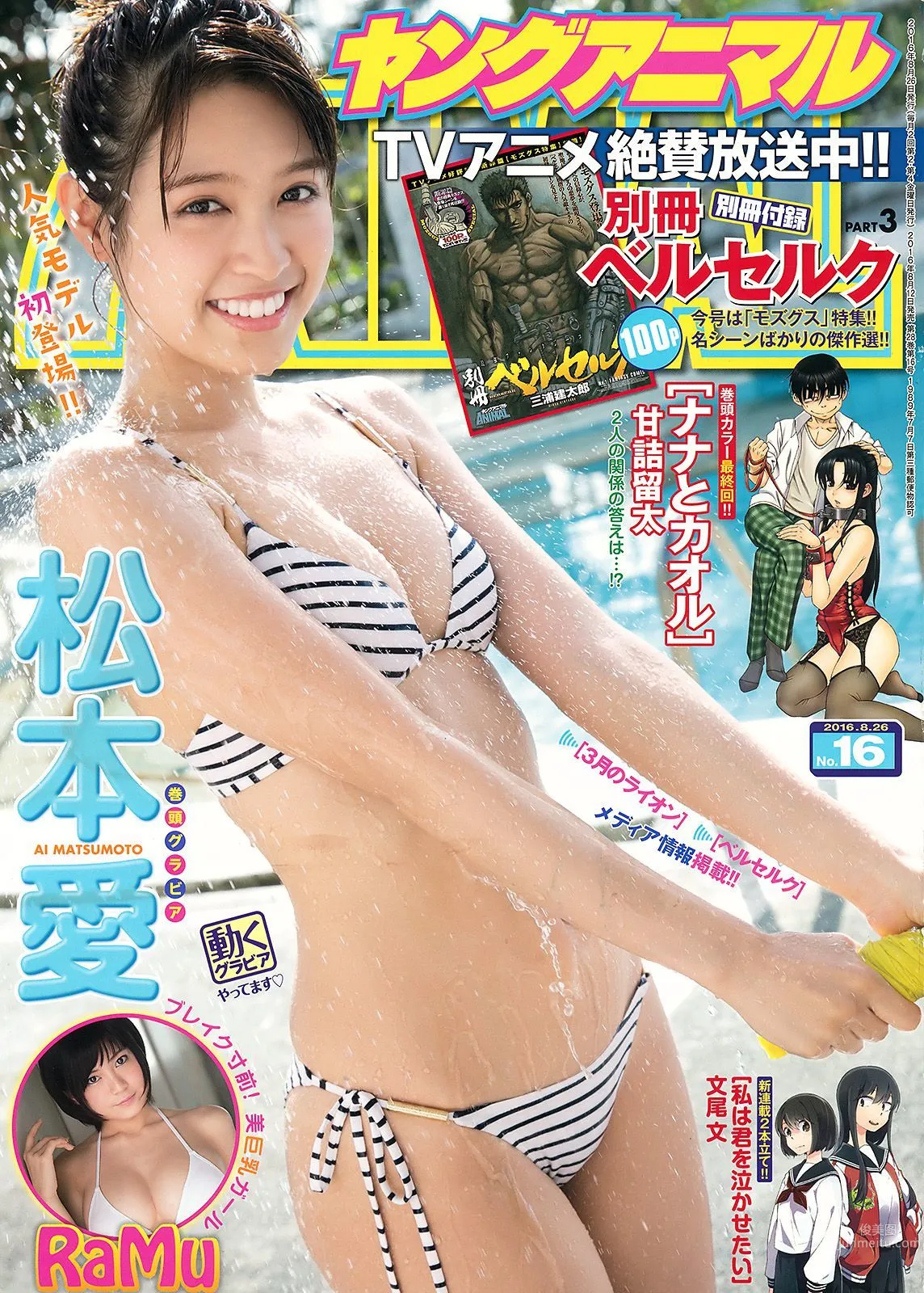 松本愛 RaMu [Young Animal] 2016年No.16 寫真雜志 1