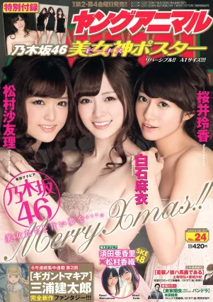 白石麻衣 桜井玲香 松村沙友理 須田亜香裡 松村香織 [Young Animal] 2013年No.24 寫真雜志