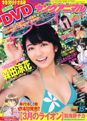 森田涼花 篠崎愛 瑠川リナ [Young Animal] 2011年No.15 寫真雜志