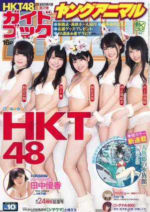 HKT48 井上由莉耶 神志娜結衣 朝長美桜 渕上舞 駒田京伽 田中優香 [Young Animal] 2016年No.10 寫真雜志