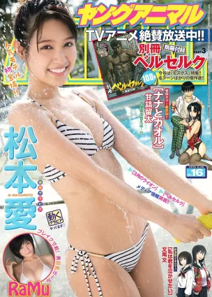 松本愛 RaMu [Young Animal] 2016年No.16 寫真雜志
