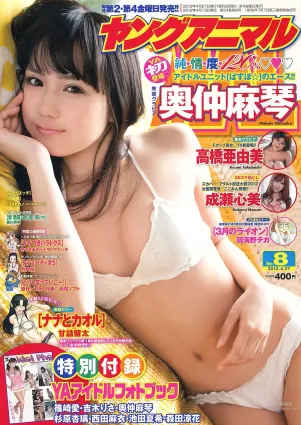 成瀬心美 奧仲麻琴 高橋亜由美 篠崎愛 [Young Animal] 2012年No.08 寫真雜志