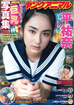 平祐奈 百川晴香 片岡沙耶 大澤玲美 小瀬田麻由 清水みさと 芹沢潤 [Young Animal] 2015年No.18 寫真雜志