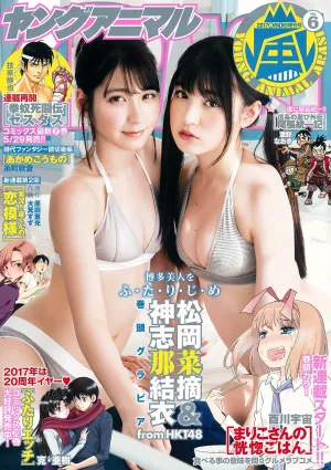松岡菜摘 神志那結衣 [Young Animal Arashi 岚特刊] No.06 2017年 寫真雜志