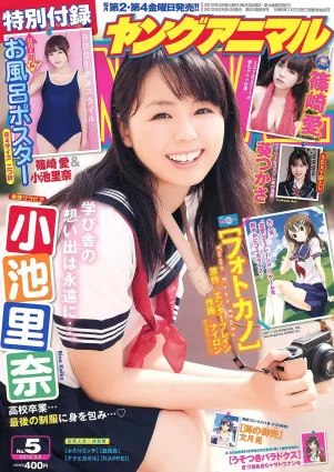 小池裡奈 篠崎愛 葵つかさ [Young Animal] 2012年No.05 寫真雜志