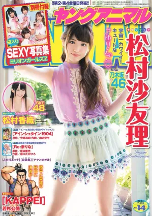松村沙友理 松村香織 ミリオンガールズZ [Young Animal] 2014年No.14 寫真雜志